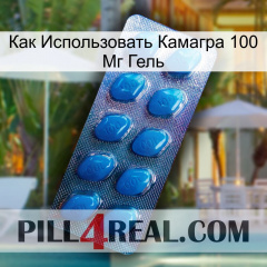 Как Использовать Камагра 100 Мг Гель viagra1